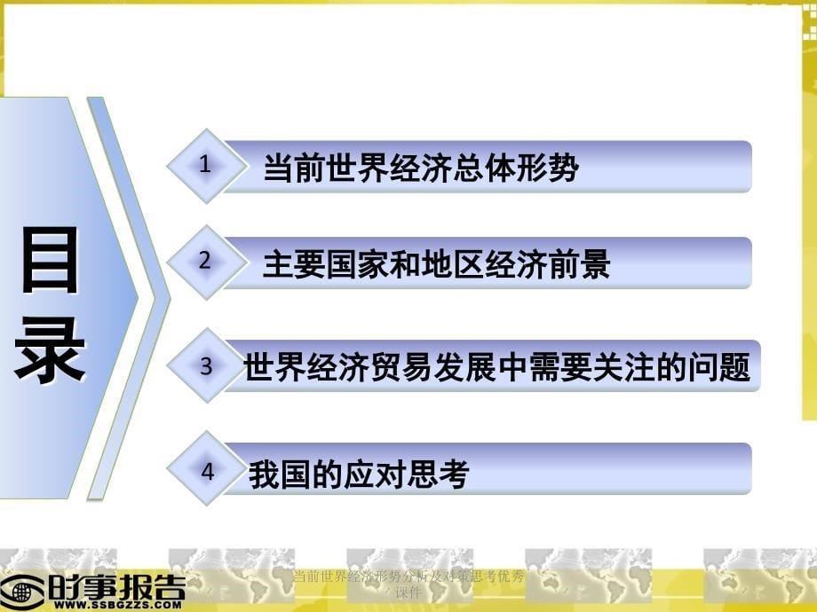 当前世界经济形势分析及对策思考课件_第5页