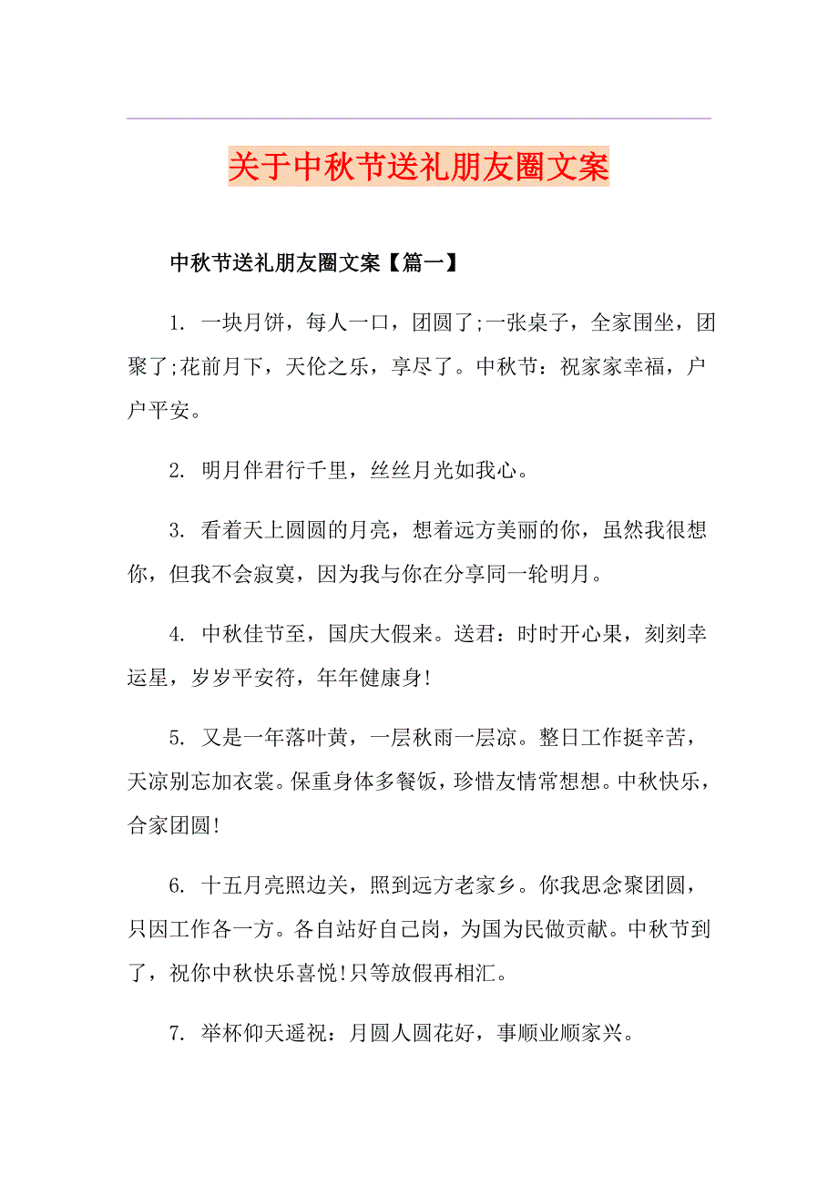 关于中节送礼朋友圈文案_第1页