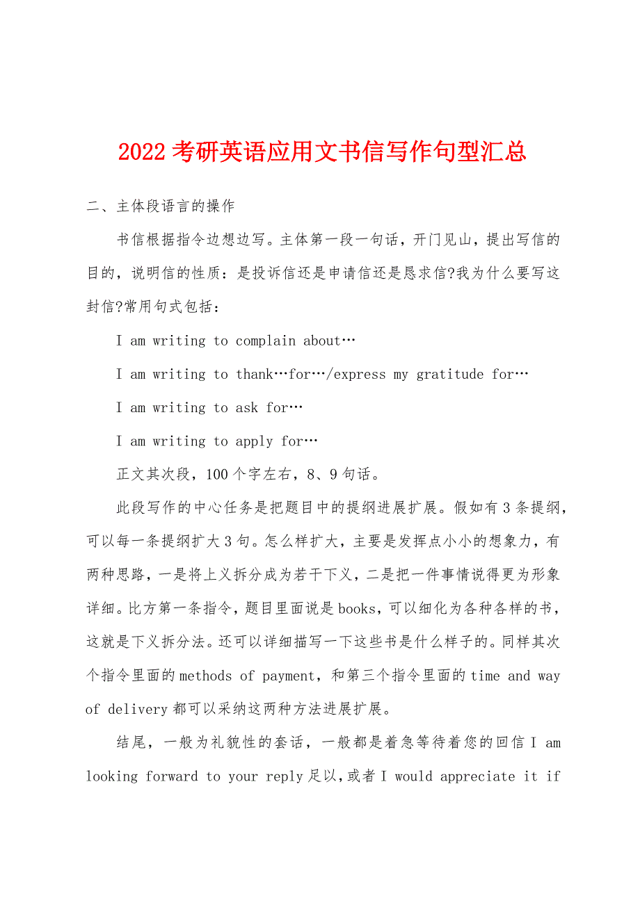 2022年考研英语应用文书信写作句型汇总.docx_第1页