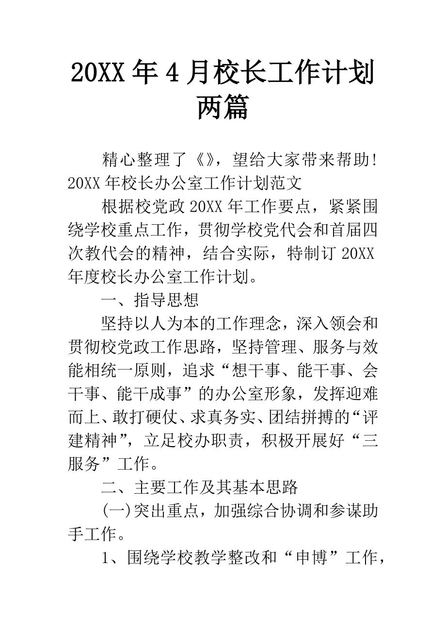 20XX年4月校长工作计划两篇.docx_第1页