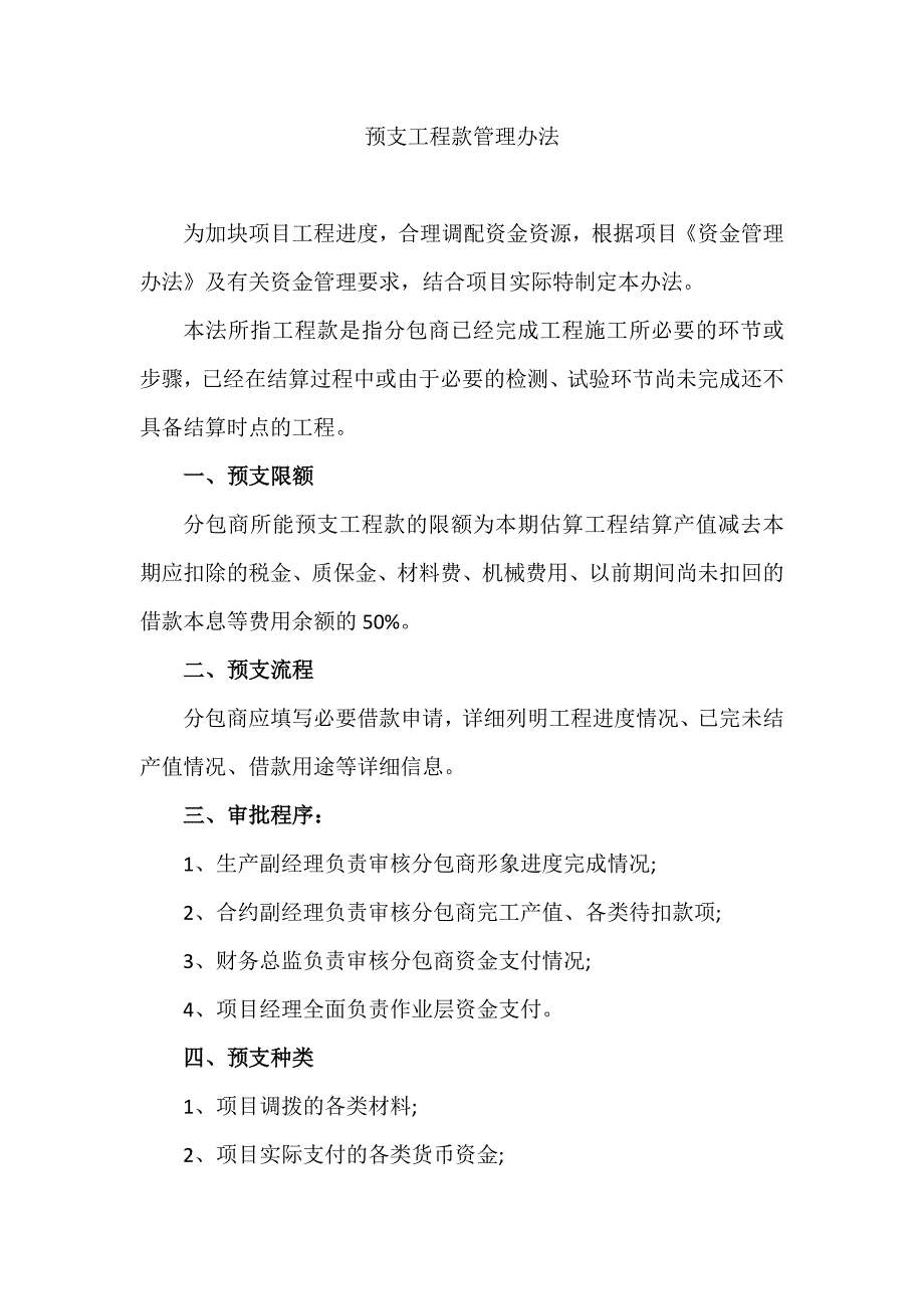 预支工程款管理办法_第1页