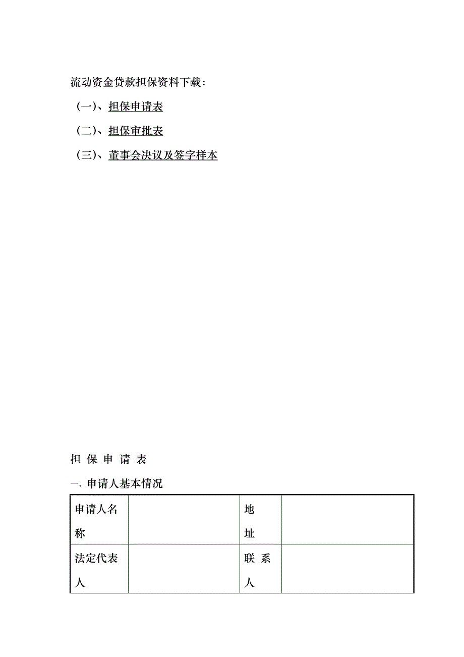 流动资金贷款担保资料下载-扬中市中小企业信用担保有限公司_第1页