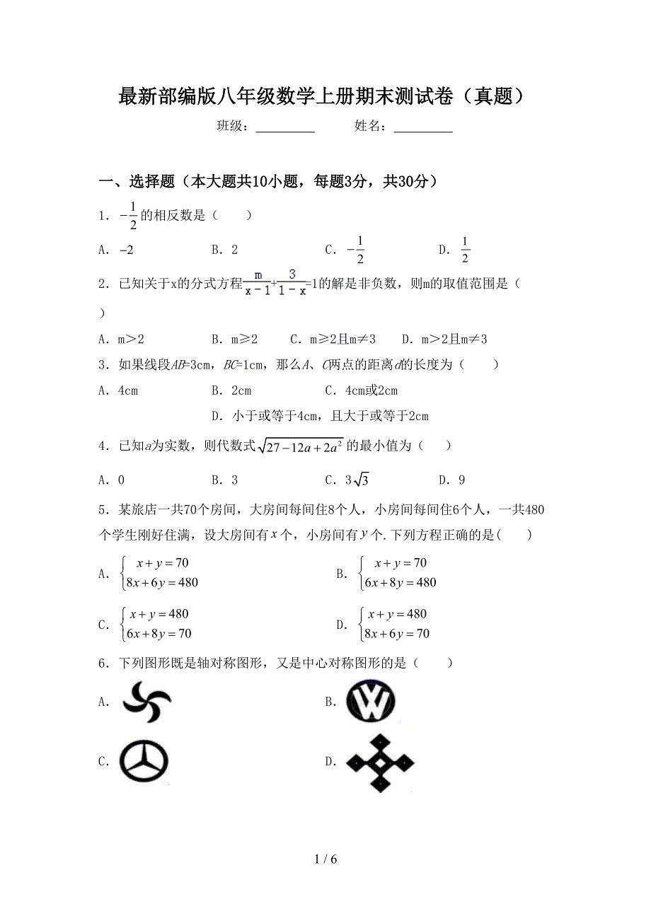 最新部编版八年级数学上册期末测试卷(真题).doc_第1页