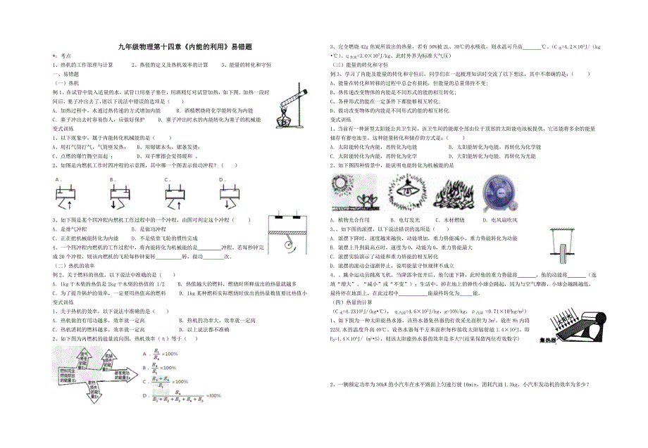 第十四章《内能的利用》易错题_第1页