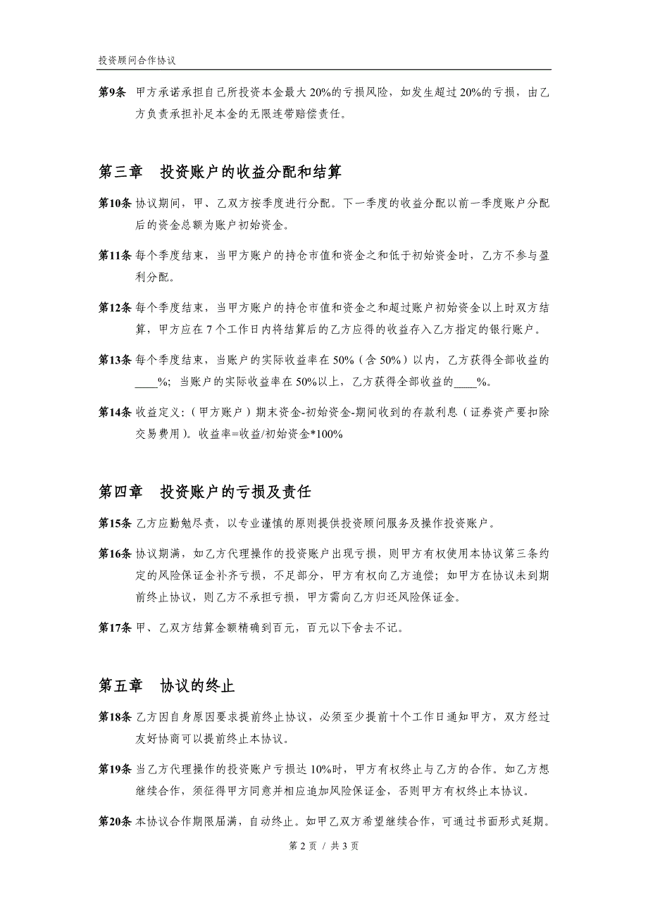 投资顾问合作协议.docx_第2页