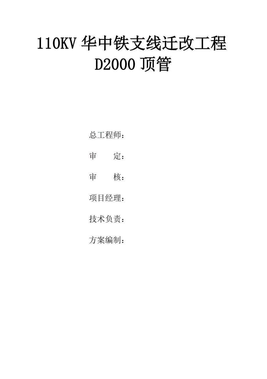 KV华中铁支线迁改工程顶管专项施工方案_第3页