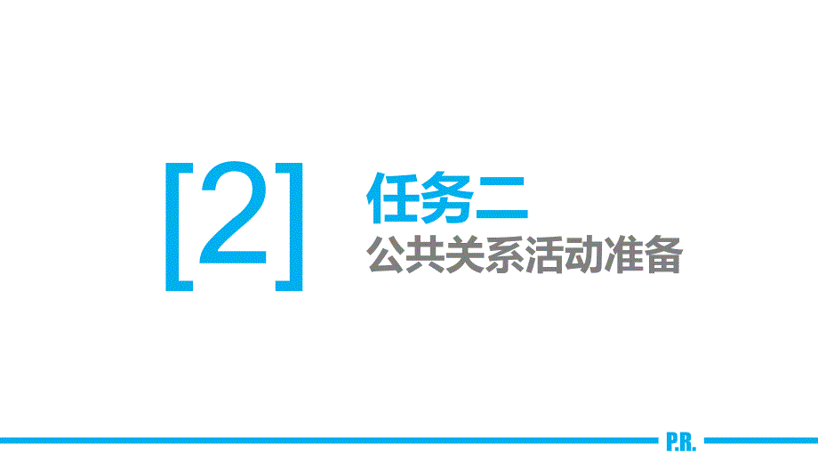 任务2公共关系活动准备_第4页