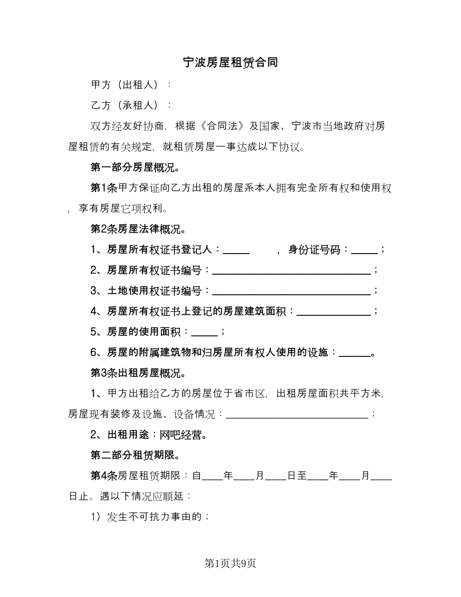 宁波房屋租赁合同（2篇）.doc_第1页