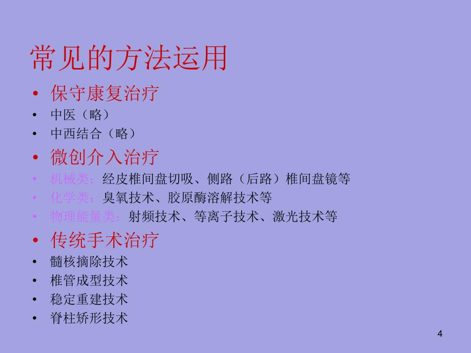 经皮激光汽化治疗椎间盘新技术重点_第4页