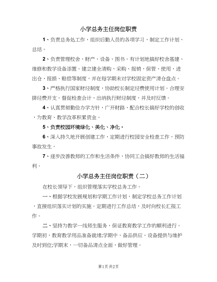 小学总务主任岗位职责（2篇）.doc_第1页