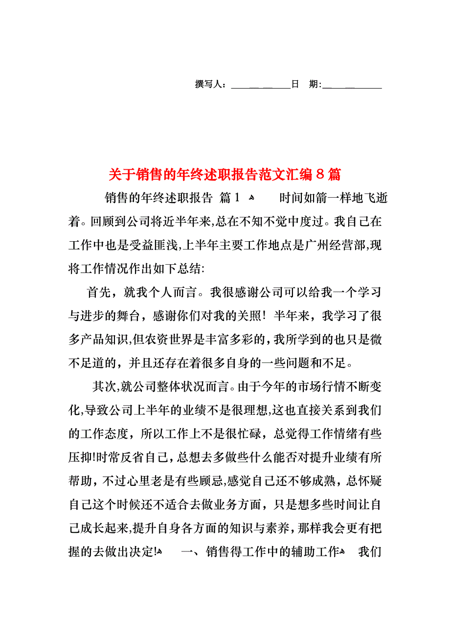 关于销售的年终述职报告范文汇编8篇_第1页