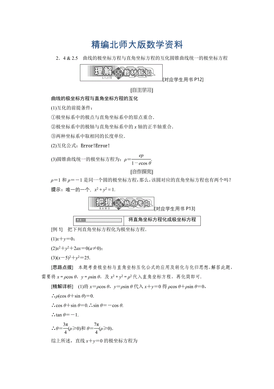 精编高中数学北师大版选修44同步配套教学案：第一章 167;2 2.4 amp； 2.5　曲线的极坐标方程与直角坐标方程的互化圆锥曲线统一的极坐标方程_第1页