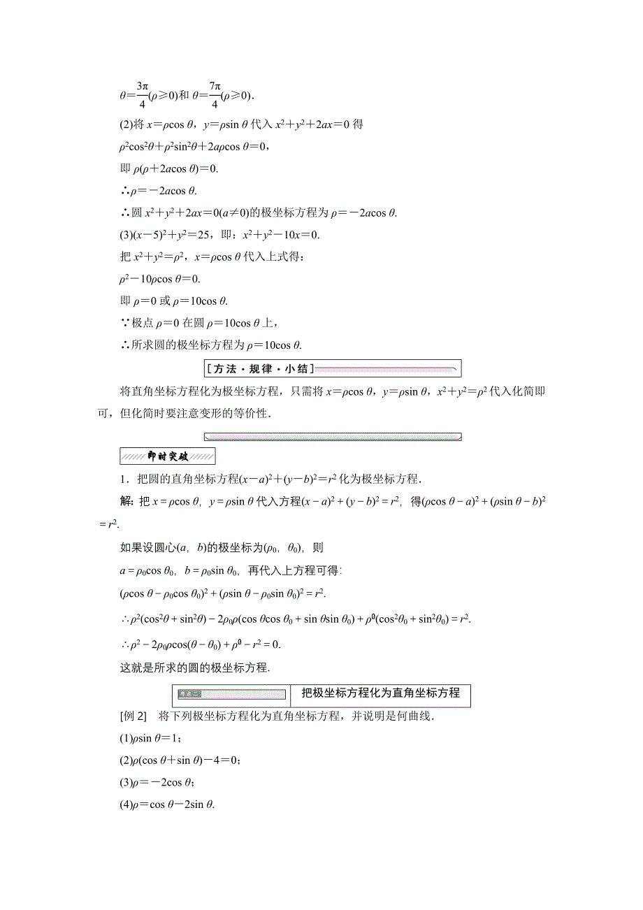 精编高中数学北师大版选修44同步配套教学案：第一章 167;2 2.4 amp； 2.5　曲线的极坐标方程与直角坐标方程的互化圆锥曲线统一的极坐标方程_第2页