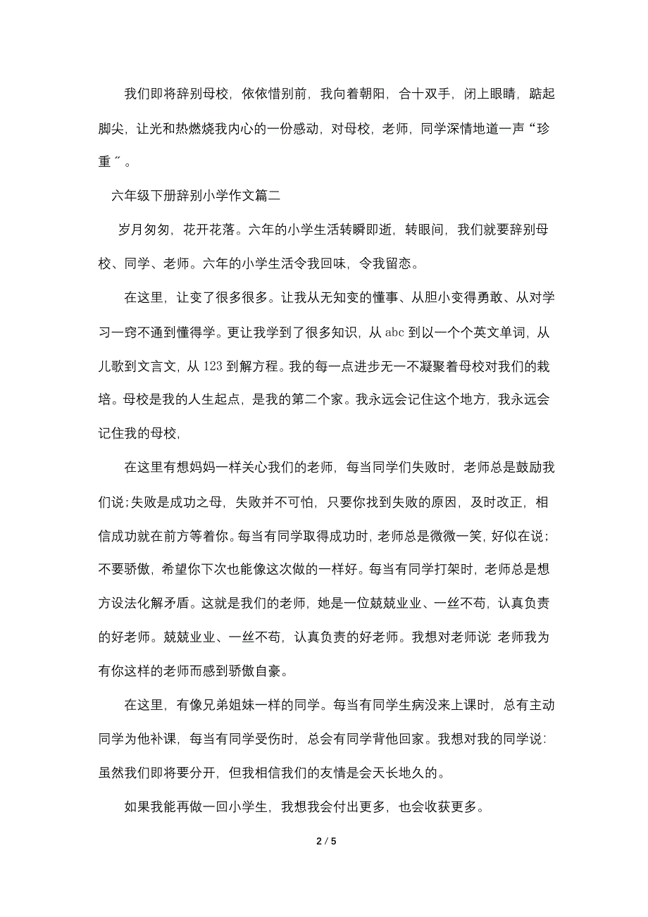 六年级下册告别小学作文五篇.doc_第2页