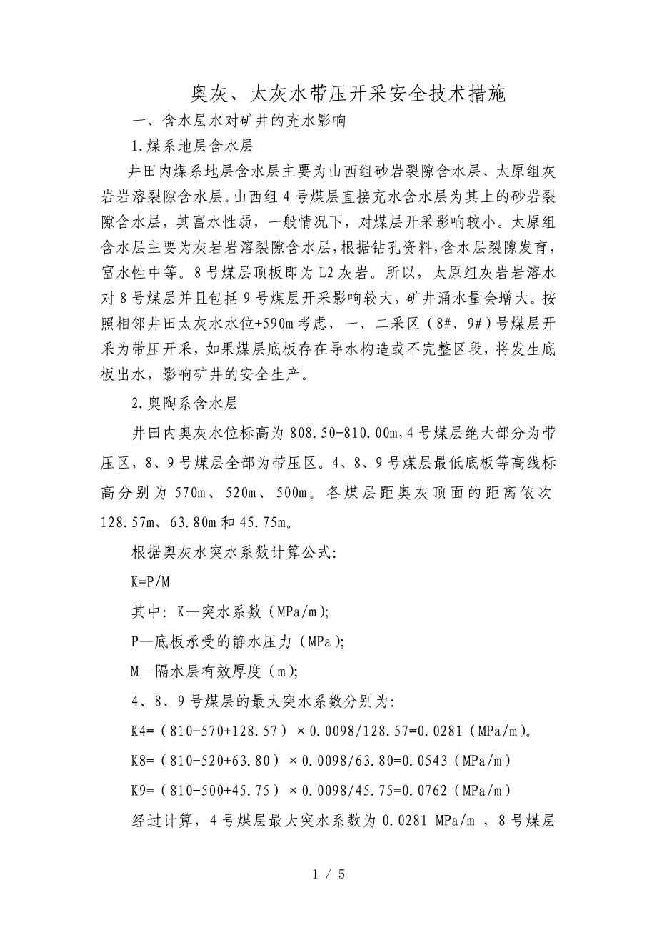 奥灰、太灰水带压开采防治水措施-Microsoft-Word-文档-(4)参考_第1页