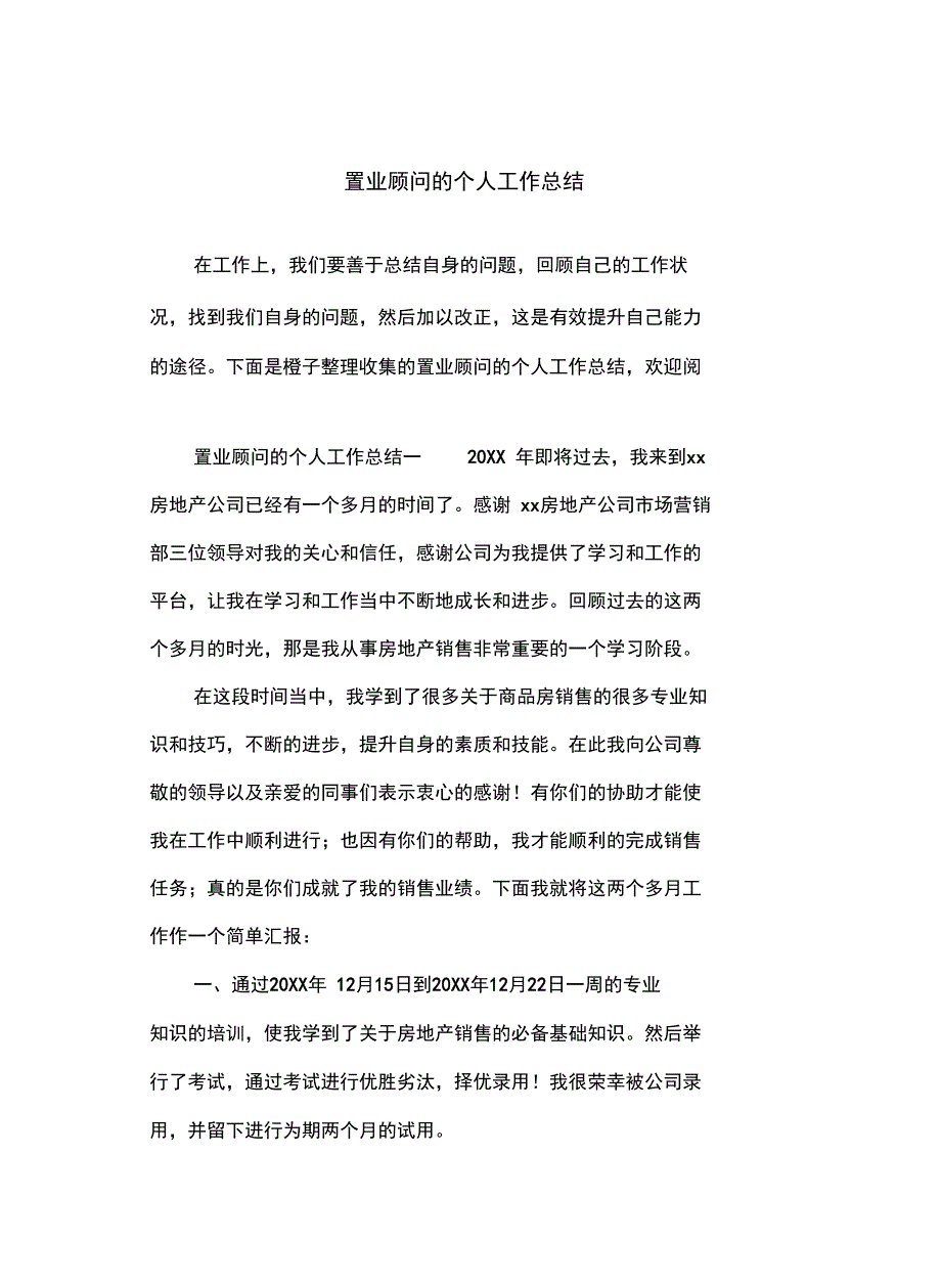 置业顾问的个人工作总结复习课程_第2页