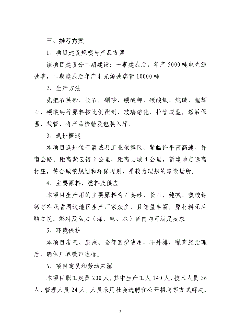 年产10000吨玻璃管生产线建设可研报告.doc_第3页