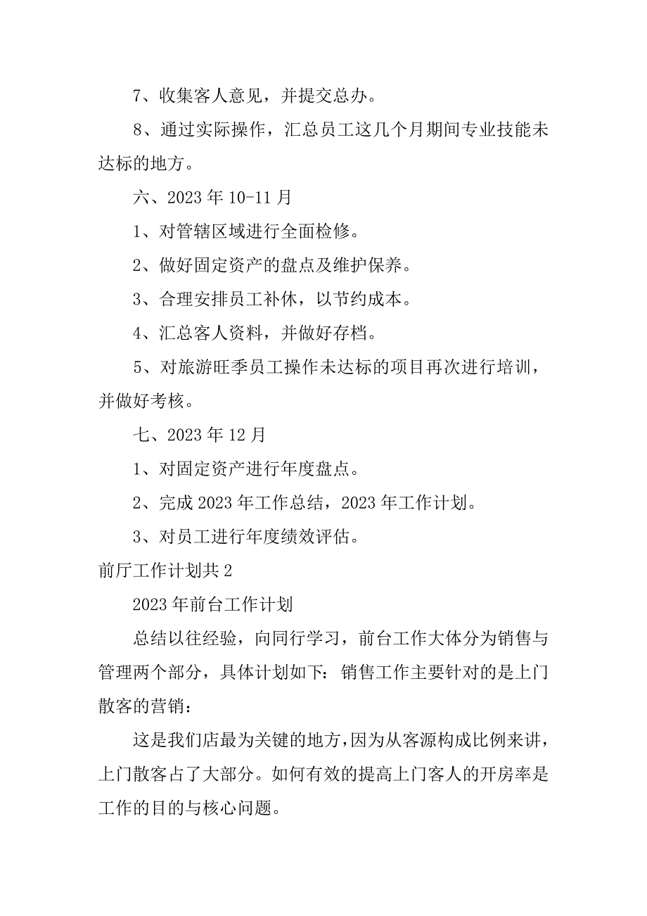 前厅工作计划共6篇(前厅部年度计划)_第4页