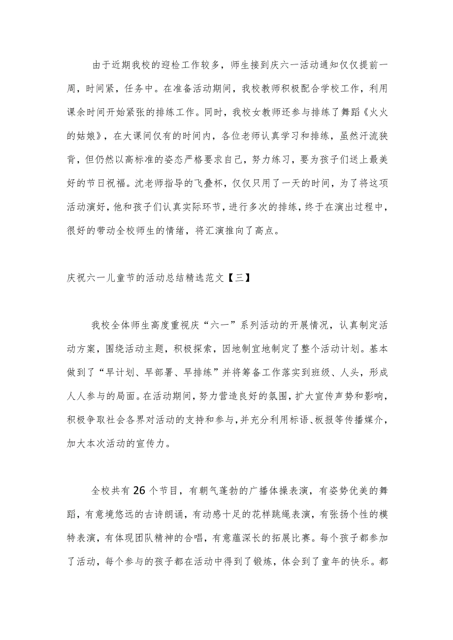 （9篇）在庆祝六一儿童节的活动总结汇编_第3页