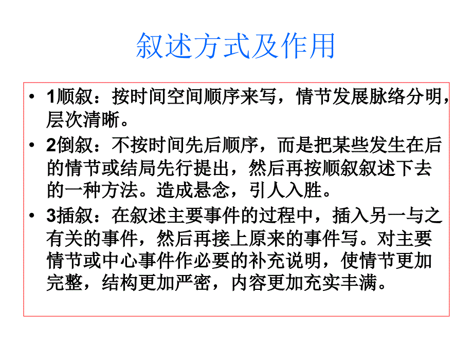 叙述方式及作用_第1页