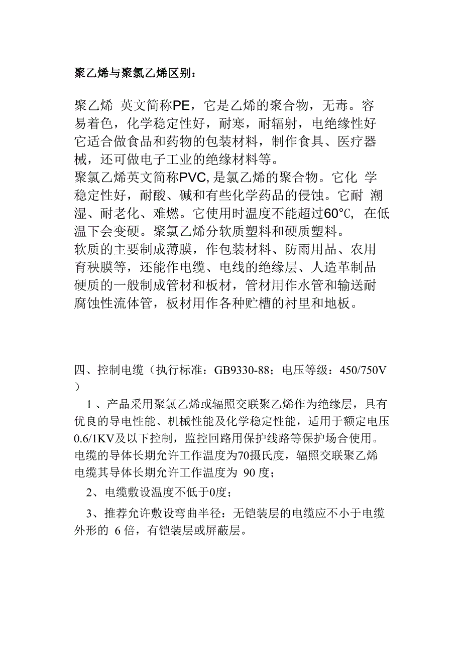 聚乙烯与聚氯乙烯区别：_第1页