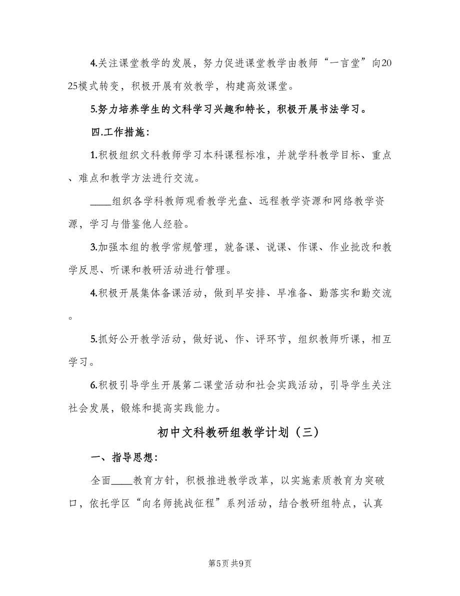 初中文科教研组教学计划（3篇）.doc_第5页