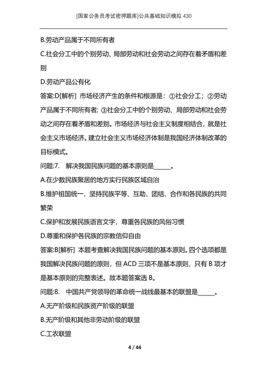 [国家公务员考试密押题库]公共基础知识模拟430_第4页