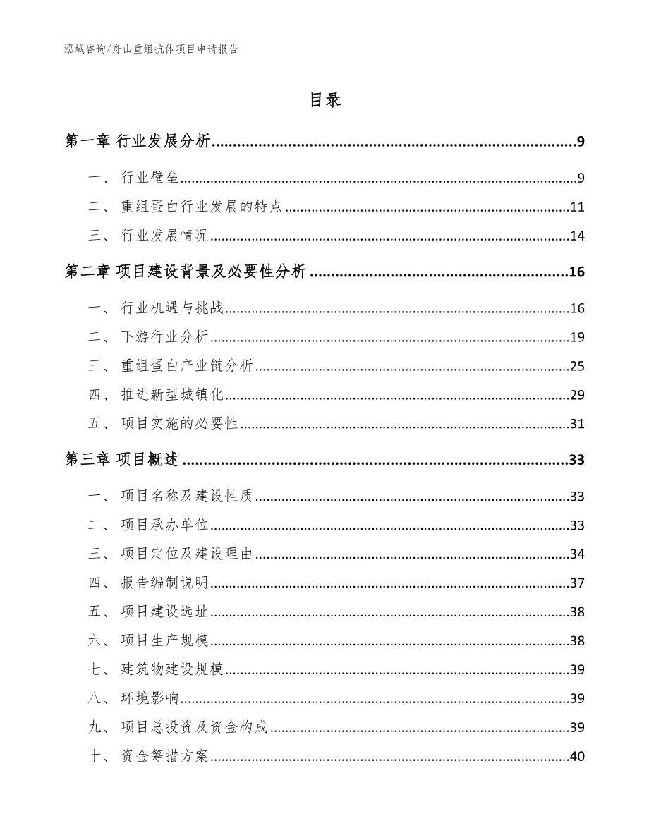 舟山重组抗体项目申请报告（参考范文）_第1页