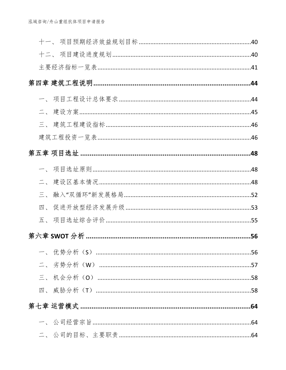 舟山重组抗体项目申请报告（参考范文）_第2页