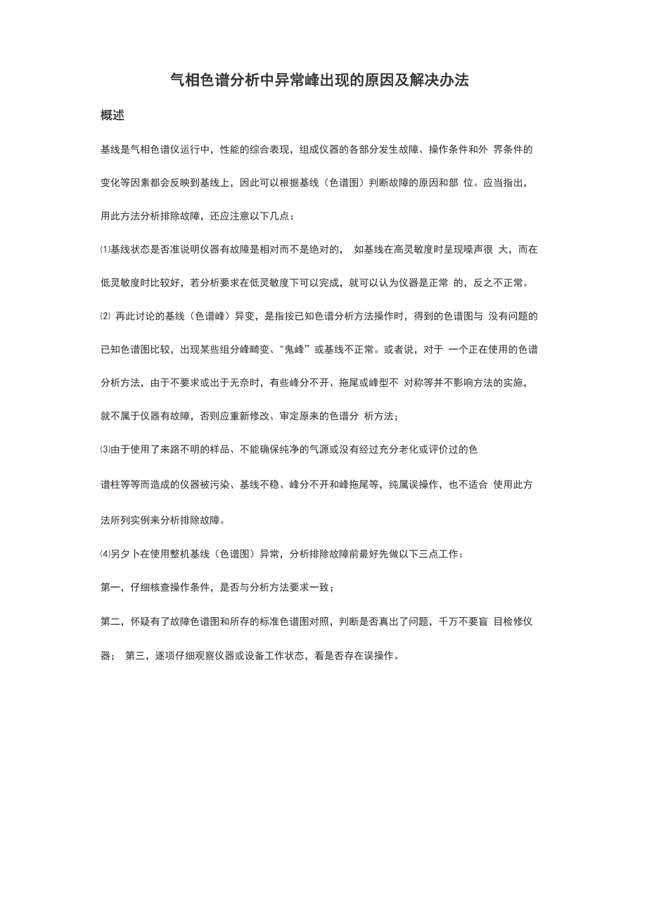 气相色谱分析中异常峰出现的原因及解决办法_第1页