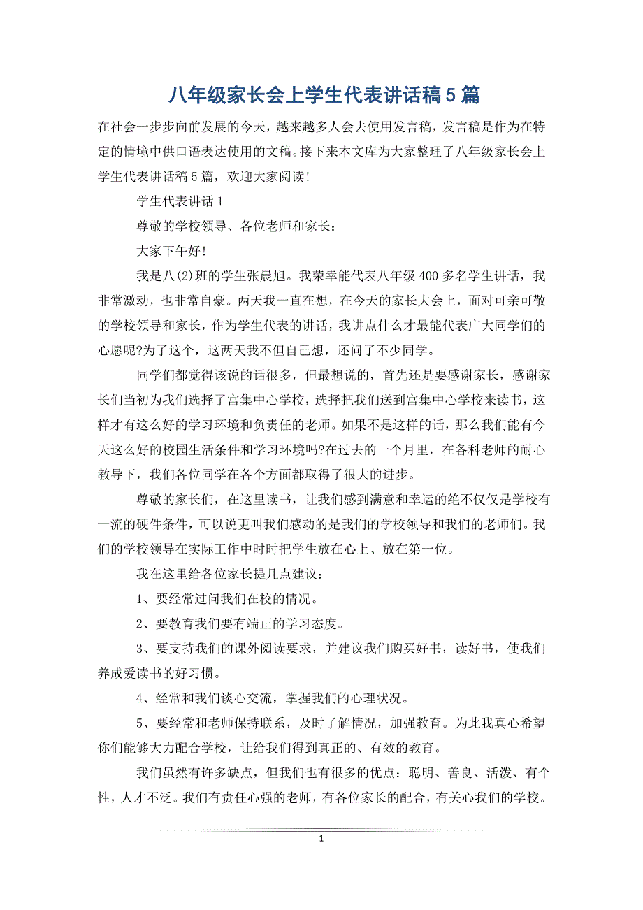 八年级家长会上学生代表讲话稿5篇_第1页