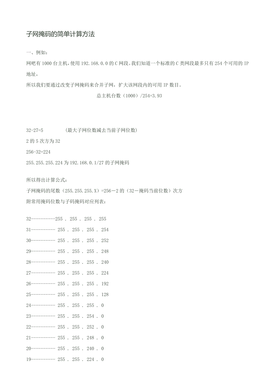 子网掩码的简单计算方法_第1页