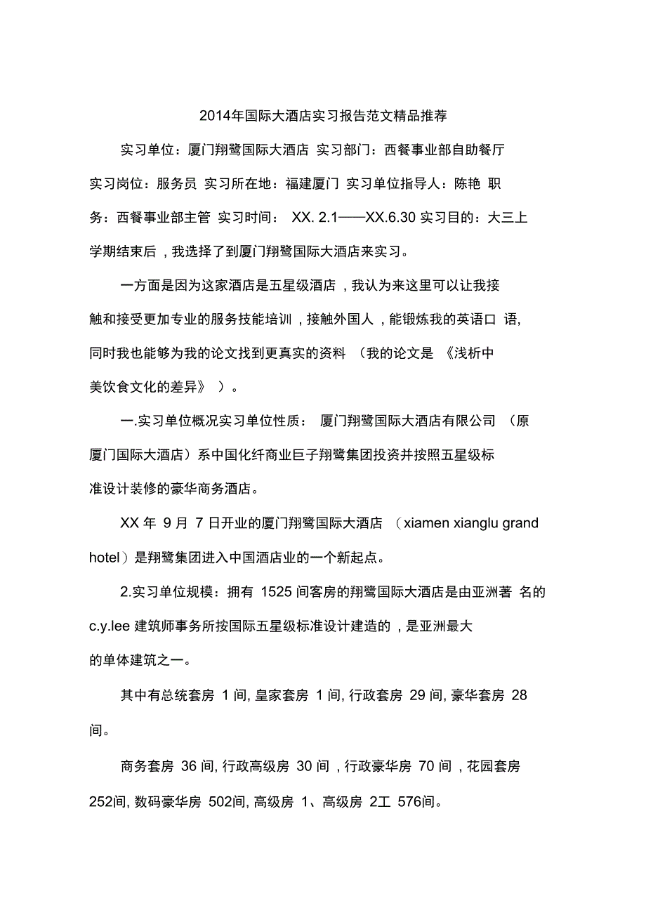 2014年国际大酒店实习报告范文精品推荐_第1页