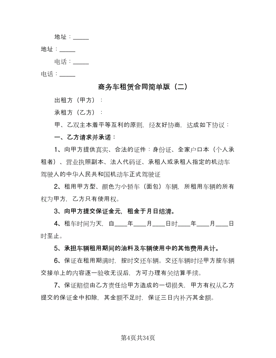 商务车租赁合同简单版（9篇）_第4页