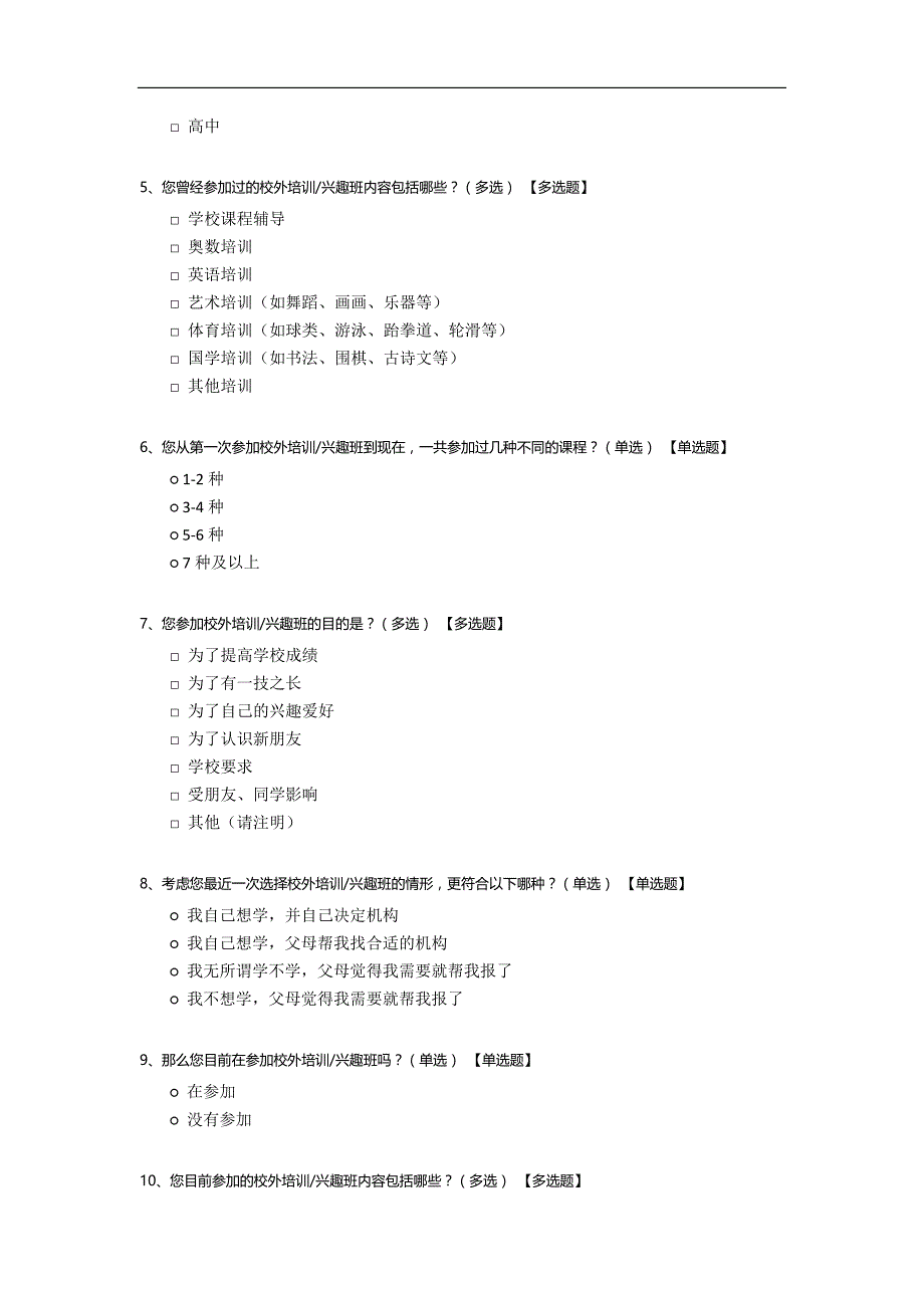 中小学生校外培训调查.docx_第2页