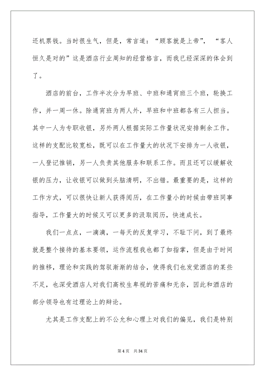 有关酒店实习报告范文合集8篇_第4页