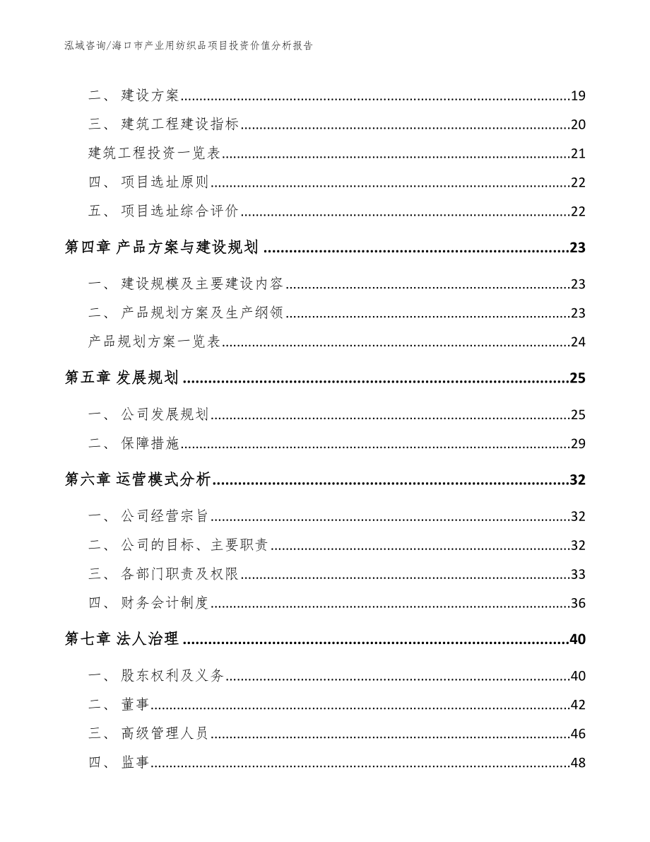 海口市产业用纺织品项目投资价值分析报告_参考模板_第3页