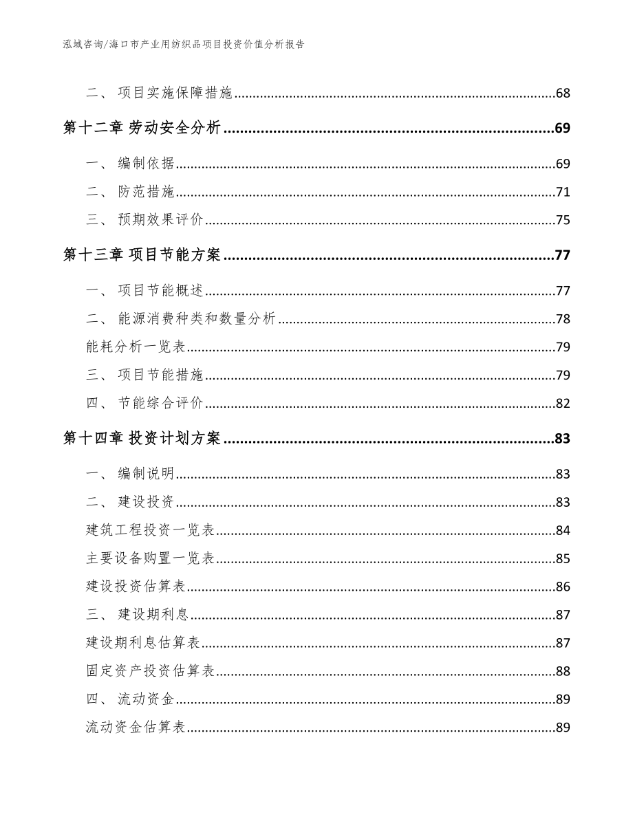 海口市产业用纺织品项目投资价值分析报告_参考模板_第5页