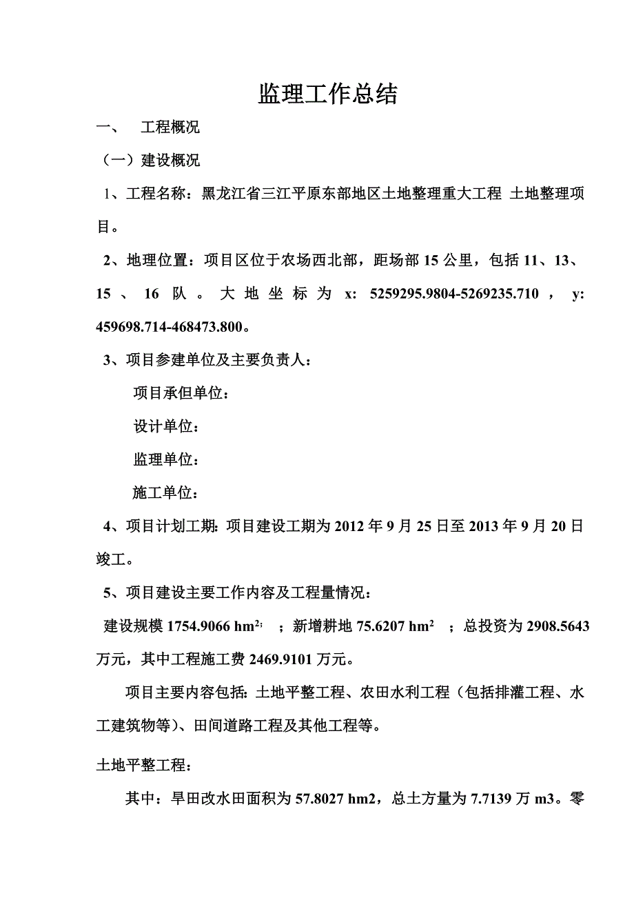 14土地整理监理竣工工作总结.doc_第2页