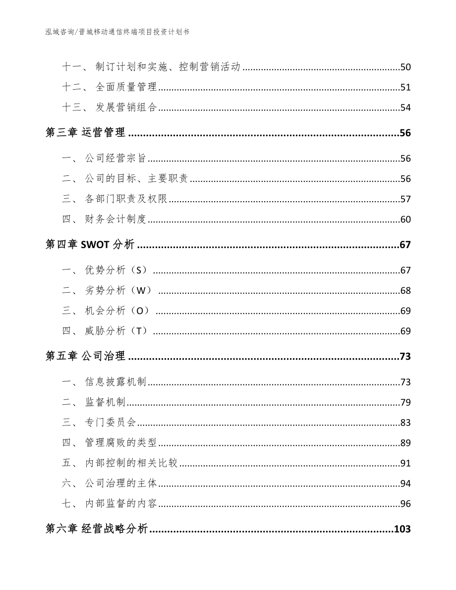 晋城移动通信终端项目投资计划书范文参考_第2页