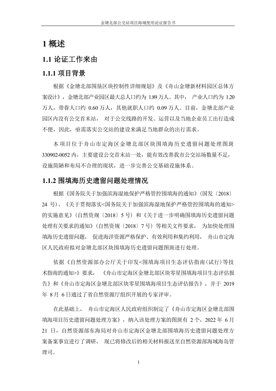 金塘北部公交站项目海域使用论证报告书.docx_第4页