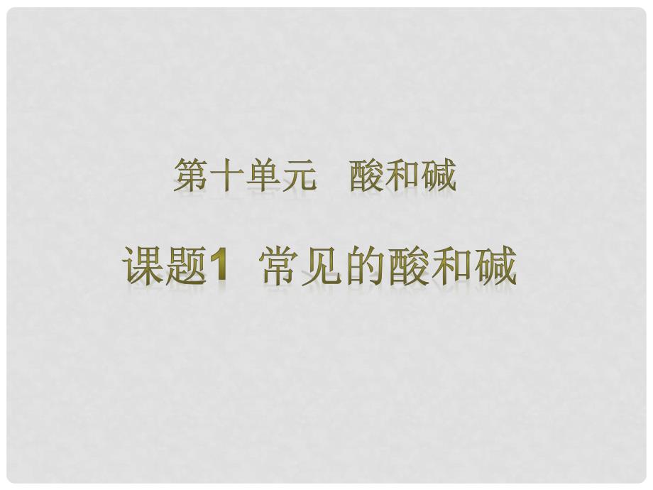 九年级化学下册 第十单元 课题1 常见的酸和碱课件 （新版）新人教版_第1页