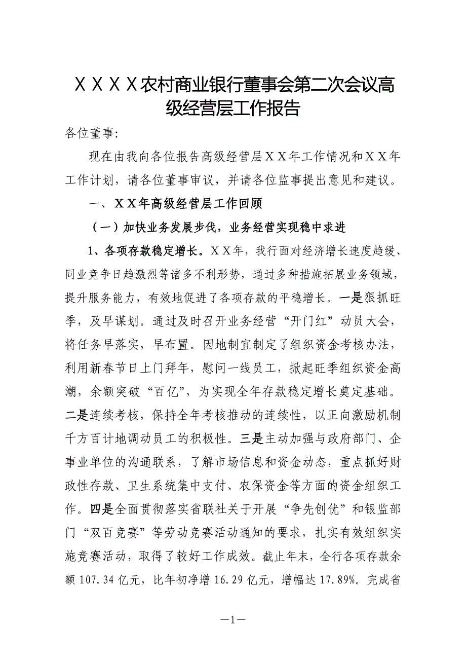 某农村商业银行董事会第二次会议高级经营层工作报告.doc_第1页