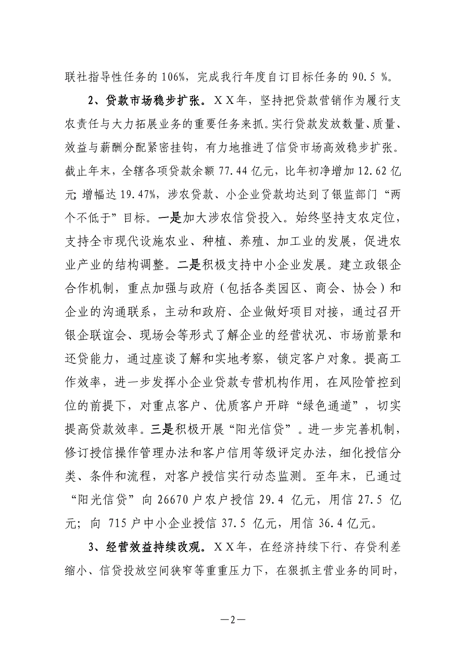 某农村商业银行董事会第二次会议高级经营层工作报告.doc_第2页