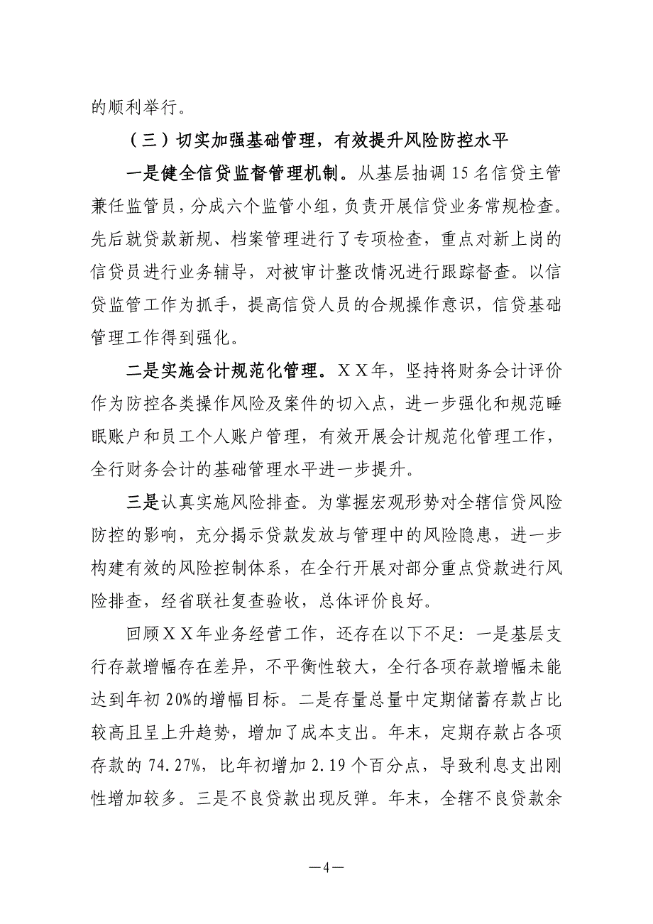 某农村商业银行董事会第二次会议高级经营层工作报告.doc_第4页