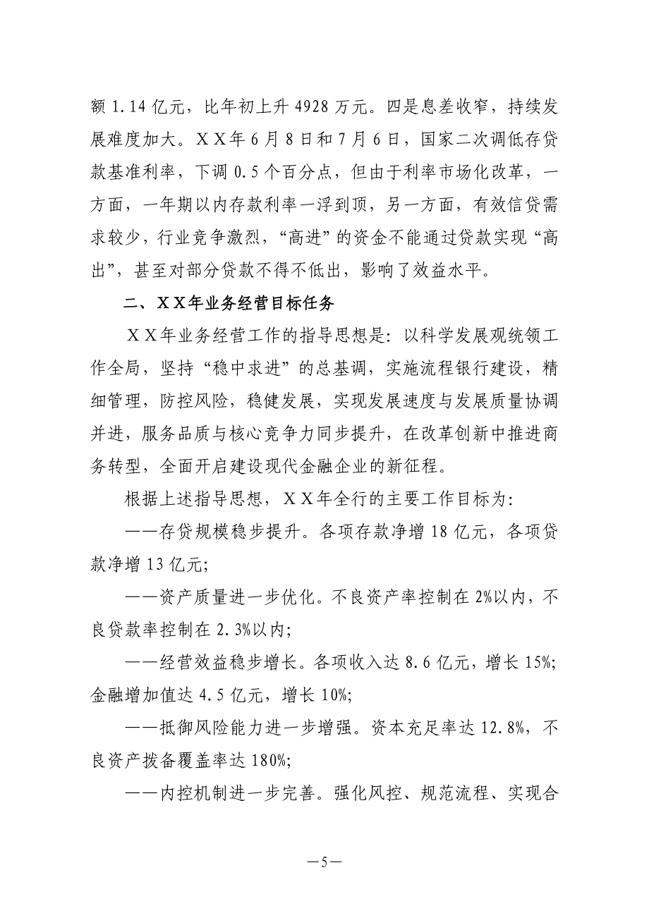 某农村商业银行董事会第二次会议高级经营层工作报告.doc_第5页