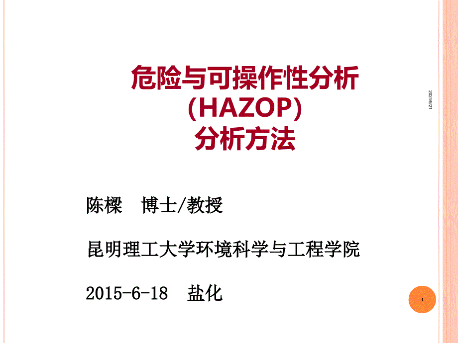 HAZOP分析的方法_第1页