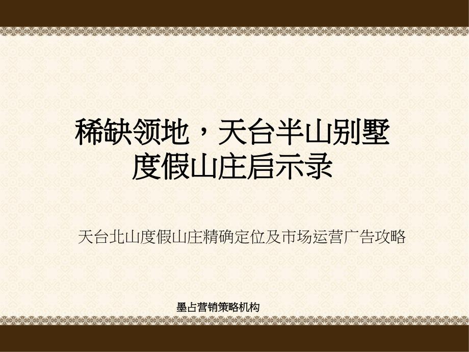 浙江台州天台北山度假山庄别墅项目精确定位及市场运营广告攻略_第1页