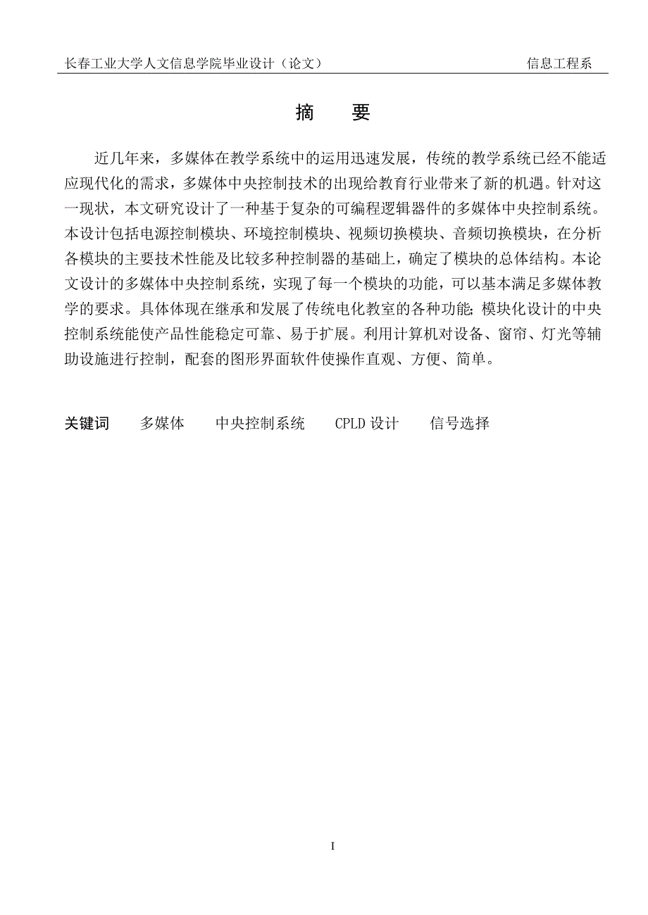 基于CPLD的多媒体教室中央控制系统的设计.doc_第1页