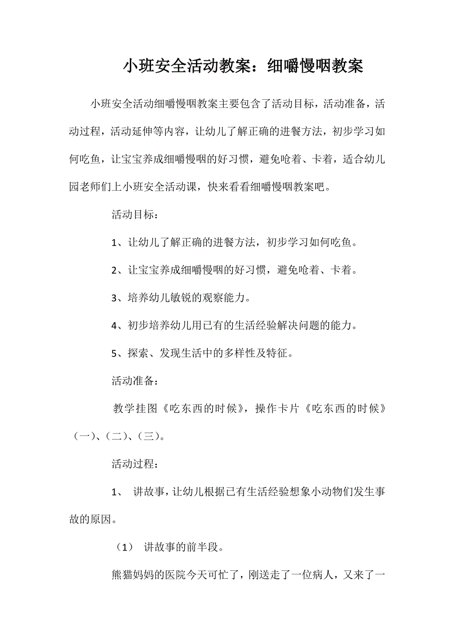 小班安全活动教案：细嚼慢咽教案_第1页